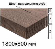 Шпонированная дубом столешница размером 1800х900мм